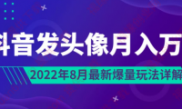（2804-2）抖音发头像月入万元丨8月最新爆量玩法