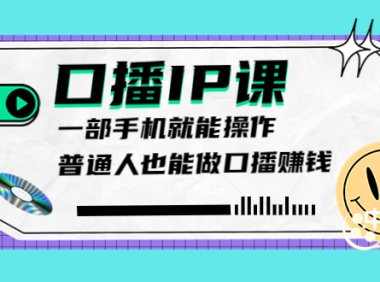 （2035）大予口播IP课：新手一部手机就能操作，普通人也能做口播赚钱（10节课时）