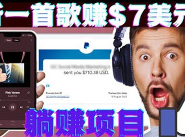 (2036)听音乐赚钱项目:只需听一首歌就赚7美元,一天轻松赚$700美元