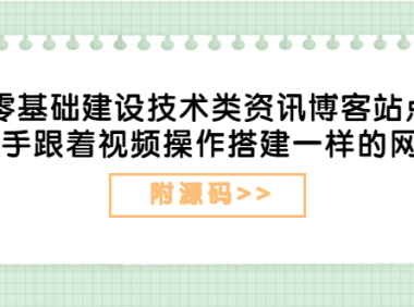 （2038）零基础建设技术类资讯博客站点：新手跟着视频操作搭建一样的网站（附源码）