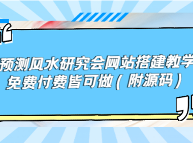 （2039）预测风水研究会网站搭建教学，免费付费皆可做（附源码）