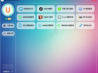 （2043）UUTools工具箱 PC端