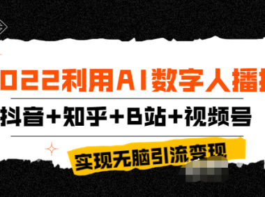 （2049）2022利用AI数字人播报，抖音+知乎+B站+视频号，实现无脑引流变现！