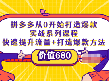 (2052)拼多多从0开始打造爆款实战系列课程:快速提升流量+打造爆款方法(价值680)