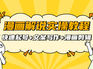 (2053)漫画解说实操教程:快速起号+文案写作+漫画剪辑(全部流程)