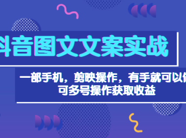 （2054）抖音图文毒文案实战：一部手机 剪映操作 有手就能做，单号日入几十 可多号