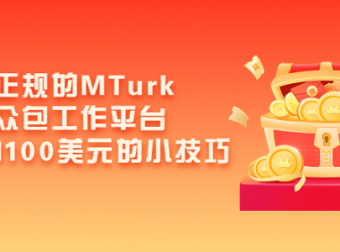 (2055)利用正规的MTurk微型众包工作平台,月赚1100美元的小技巧