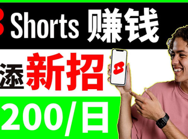 (2056)youtube短视频收益 CPA营销教程:每天轻松赚钱200美元!