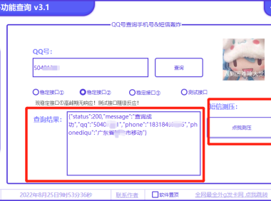 （2058）QQ查绑工具+短信测压功能