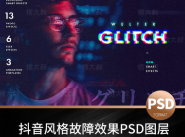 （2059）抖音风格故障效果PSD图层