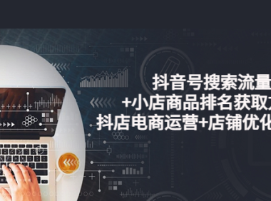 （2070）抖音号搜索流量+小店商品排名获取方法，抖店电商运营+店铺优化实操！