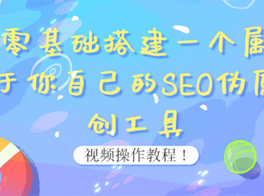 （2073）0基础搭建一个属于你自己的SEO伪原创工具：适合自媒体人或站长(附源码源码)