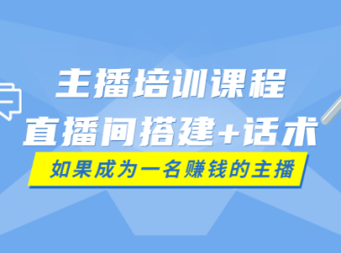 （2082）主播培训课程：直播间搭建+话术，如何快速成为一名赚钱的主播