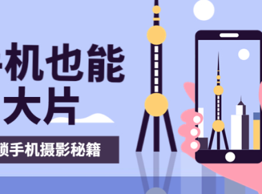(2085)手机拍摄课:如何用手机拍出专业级短视频,一图胜千言,视频胜千图