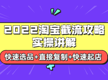 (2086)2022淘宝截流攻略实操讲解:快速选品+直接复制+快速起店