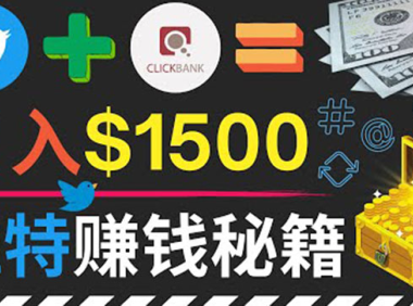 (2095)通过Twitter快速获得免费流量推广联盟营销商品,操作简单月赚1500美元