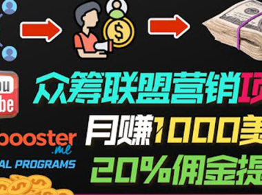 (2096)月赚1000美元以上的副业,通过众筹平台Kickbooster的联盟营销项目赚钱