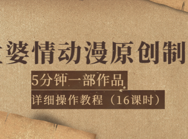 (2098)孟婆情动漫原创制作:5分钟一部成品,详细操作教程(16课时)