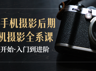 (2099)教你学透手机摄影后期+手机摄影全系课,0基础开始·入门到进阶