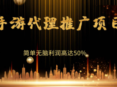 (2102)手游代理推广项目,简单无脑利润高达50%
