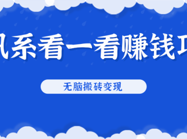 (2103)腾讯系看一看赚钱项目,无脑搬砖变现
