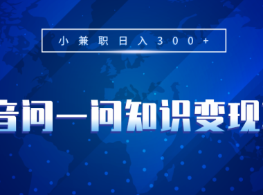 (2106)抖音问一问知识变现项目,小兼职日入300+