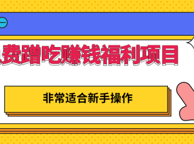 (2107)免费蹭吃赚钱福利项目,非常适合新手操作