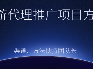 (2108)手游代理推广项目方案,渠道、方法扶持团队长