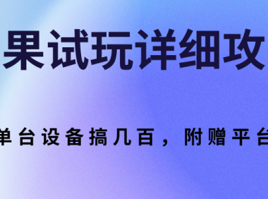 (2109)苹果试玩详细攻略,单台设备搞几百,附赠平台