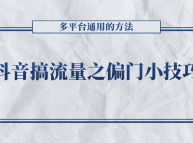 （2110）抖音搞流量之偏门小技巧，多平台通用的方法