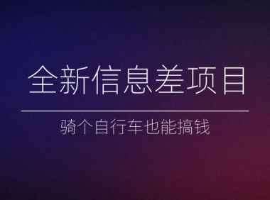 (2111)全新信息差项目,骑个自行车也能搞钱