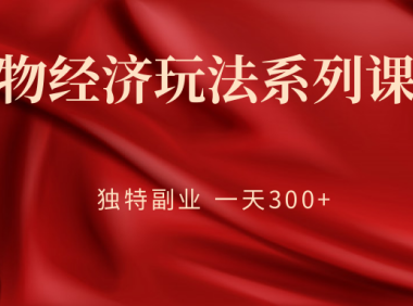 (2114)宠物经济玩法系列课程,独特副业 一天300+