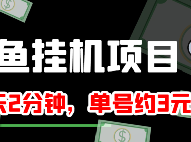 (2119)咸鱼挂机单号3元/天,每天仅需2分钟,可无限放大,稳定长久挂机项目!