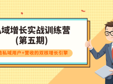 （2120）私域增长实战训练营(第五期)，打造私域用户+营收的双核增长引擎