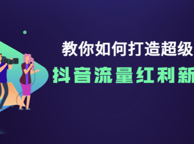 （2121）教你如何打造超级IP，抖音流量红利新机遇！