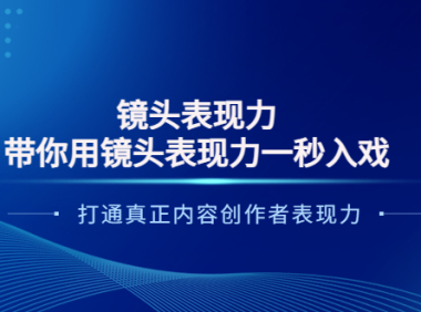 （2122）镜头表现力：带你用镜头表现力一秒入戏，打通真正内容创作者表现力
