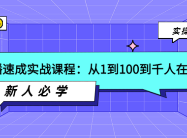 （2124）主播速成实战课程：从1到100到千人在线，新人必学！