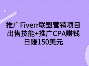 (2126)推广Fiverr联盟营销项目,出售技能+推广CPA赚钱:日赚150美元!