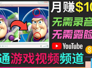 (2127)开通视频游戏类YouTube频道,制作大家来找茬类视频小游戏,月赚1W美元