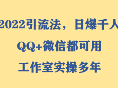 (2144)极致引流法,一天引流300+,简单高效,加到你号被限制