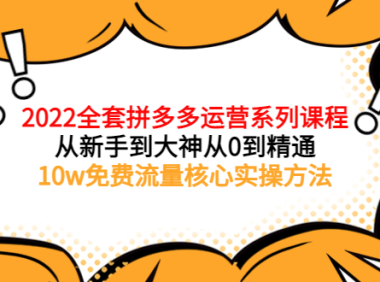 (2146)2022全套拼多多运营课程,从新手到大神从0到精通,10w免费流量核心实操方法