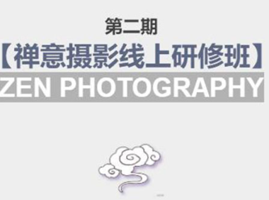 (2147)张望老师:第二期【禅意摄影线上研修班】 价值880元