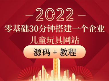 （2148）零基础30分钟搭建一个企业儿童玩具网站：助力传统企业开拓线上销售(附源码)
