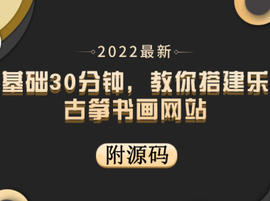 （2149）零基础30分钟，教你搭建乐器古筝书画网站 出售产品或教程赚钱（附源码）