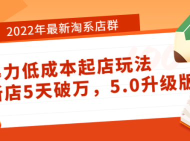 (2151)2022年最新淘系店群暴力低成本起店玩法:新店5天破万,5.0升级版!