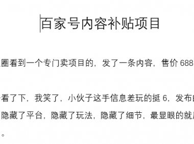 （2803-3）百家号暴利内容补贴项目
