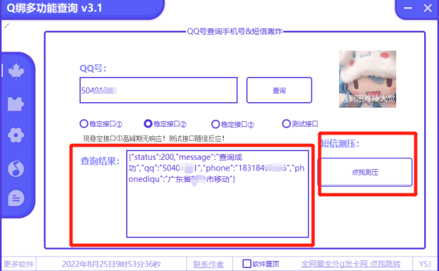 （2058）QQ查绑工具+短信测压功能