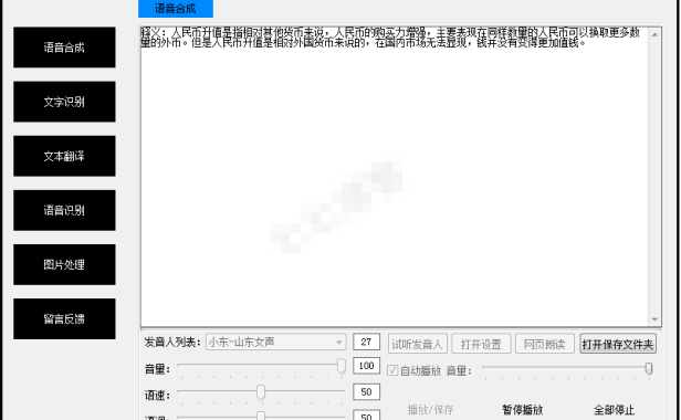 （2075）语音合成、语音识别、图片识别、翻译、图片处理软件