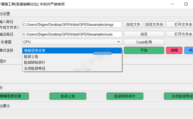 （2079）GPEN GUI_模糊老照片高清修复软件
