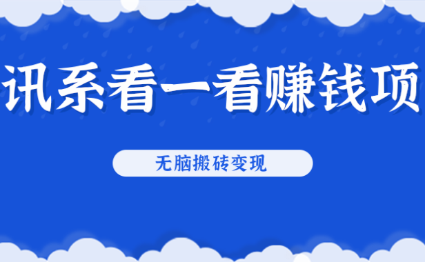 （2103）腾讯系看一看赚钱项目，无脑搬砖变现